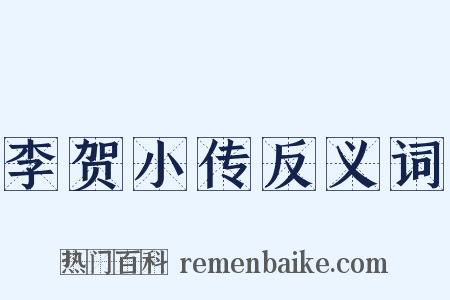 李贺小传反义词是什么意思的图片
